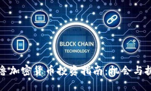 秘鲁加密货币投资指南：机会与挑战