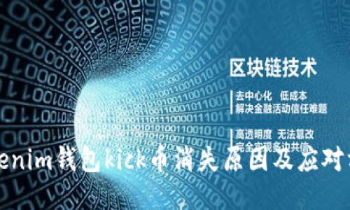tokenim钱包kick币消失原因及应对方法