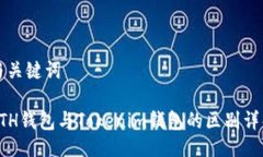 与关键词ETH钱包与Tokenim钱包的区别详解