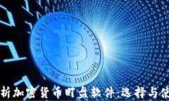 全面解析加密货币盯盘软件：选择与使用指南