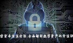 加密货币估值方法：全面解析数字资产的价值评