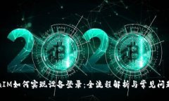TokenIM如何实现设备登录：全流程解析与常见问题