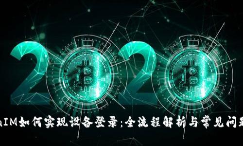 TokenIM如何实现设备登录：全流程解析与常见问题解答