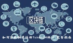 如何实现批量注册TokenIM账户：完整指南