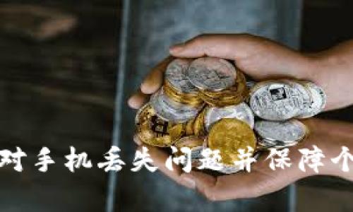 如何有效应对手机丢失问题并保障个人信息安全