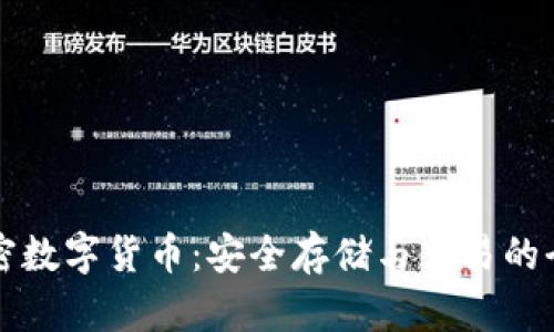 如何加密数字货币：安全存储与交易的全面指南