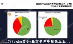 Tokenim简介：数字资产管理的未来