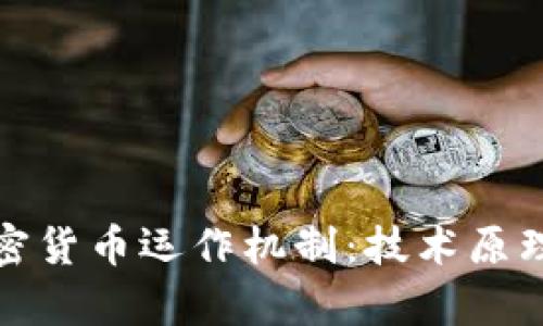全面解析加密货币运作机制：技术原理与应用前景