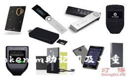 什么是Tokenim助记词及其重要性详解