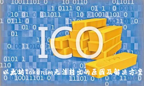 以太坊Tokenim无法转出的原因及解决方案