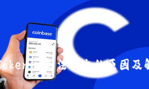 以太坊Tokenim无法转出的原因及解决方案