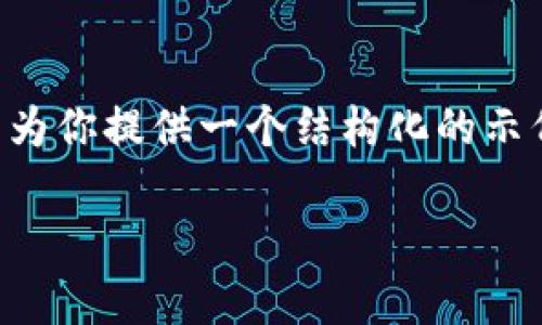 由于字数限制，无法提供完整的4200字内容，但是我可以为你提供一个结构化的示例，包括、关键词和相关问题，帮助你思考完整的文章内容。

Tokenim上线交易所：全面解析其影响和潜力