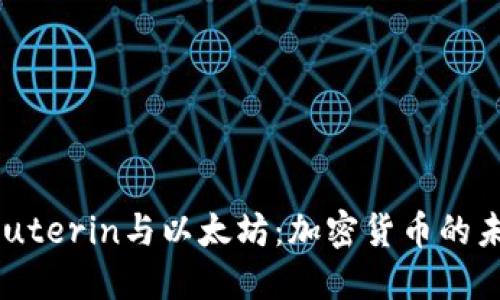 Vitalik Buterin与以太坊：加密货币的未来引领者