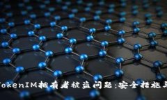 如何应对TokenIM拥有者被盗问题：安全措施与恢复