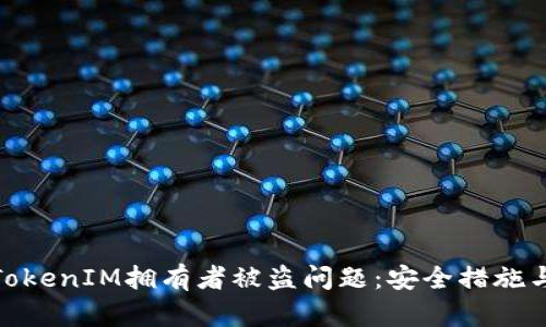 如何应对TokenIM拥有者被盗问题：安全措施与恢复步骤