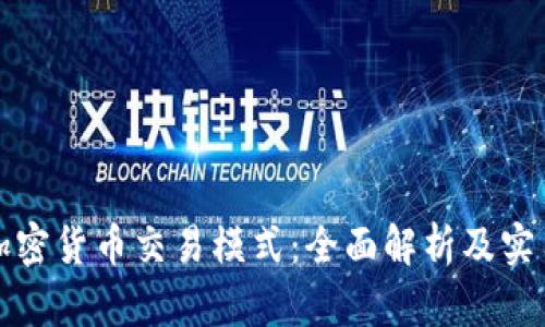 探索加密货币交易模式：全面解析及实用指南