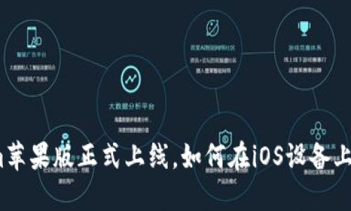 : Tokenim苹果版正式上线，如何在iOS设备上轻松交易？