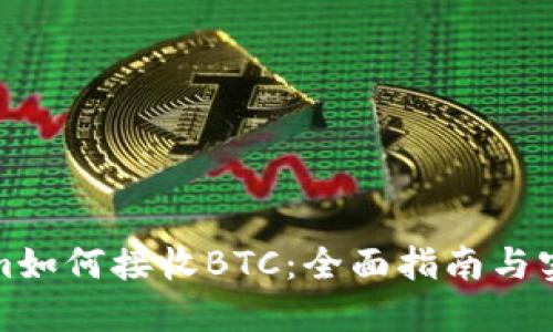 Tokenim如何接收BTC：全面指南与实用技巧