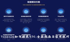 Tokenim如何接收BTC：全面指南与实用技巧