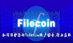 如何保护您的Tokenim账户安全，防止盗取