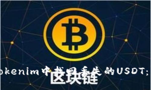 如何在Tokenim中找回丢失的USDT：详尽指南
