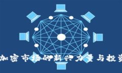 Tokenim：加密市场的新兴力量与投资机会分析