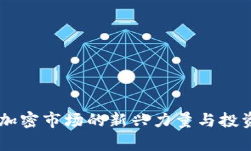 Tokenim：加密市场的新兴力量与投资机会分析