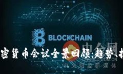 2023年美国加密货币会议全景回顾：趋势、技术与