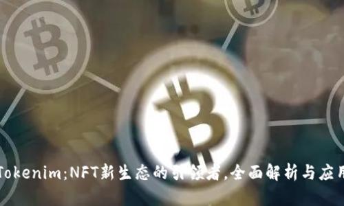 Tokenim：NFT新生态的引领者，全面解析与应用