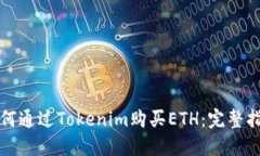 如何通过Tokenim购买ETH：完整指南