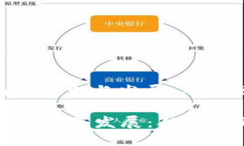 : 探索Tokenim的历史与发展：从起源到未来的变革

探索Tokenim的历史与发展：从起源到未来的变革