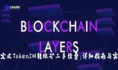 如何自定义TokenIM转账矿工手续费：详细指南与实