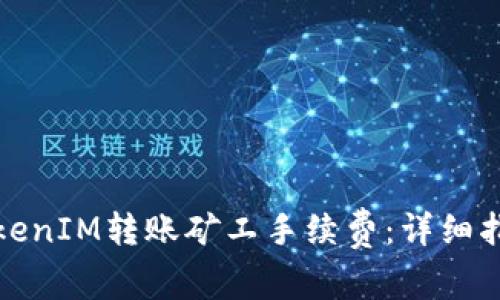 如何自定义TokenIM转账矿工手续费：详细指南与实用技巧