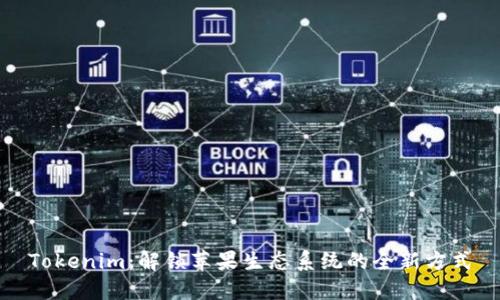 Tokenim：解锁苹果生态系统的全新方式