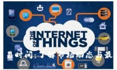 加密货币交易时间：了解市场动态与最佳交易时