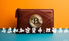 数字货币与虚拟加密货币：理解其区别与联系
