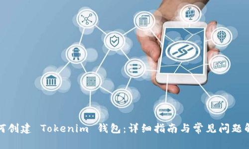 如何创建 Tokenim 钱包：详细指南与常见问题解答