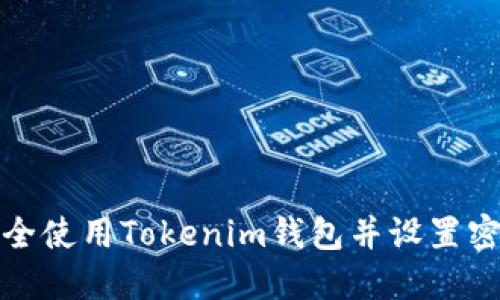 如何安全使用Tokenim钱包并设置密码保护