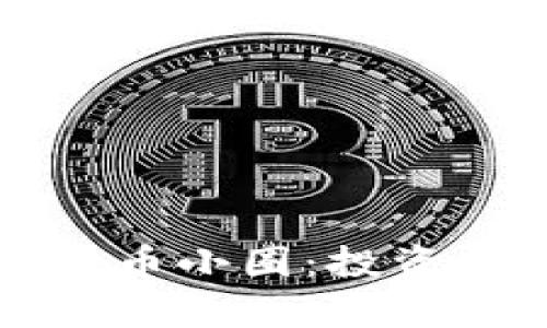 深入了解加密货币小圈：投资机会与趋势分析