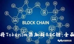 如何将Tokenim添加到BSC链：全面指南
