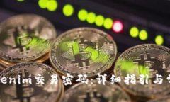 如何修改Tokenim交易密码：详细指引与常见问题解
