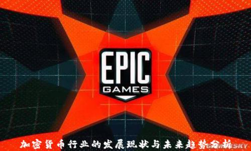 
加密货币行业的发展现状与未来趋势分析