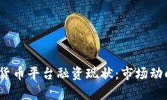 2023年加密货币平台融资现状：市场动向与未来前