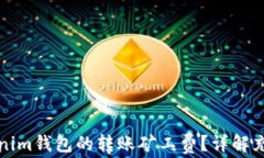 如何充值Tokenim钱包的转账矿工费？详解充值流程