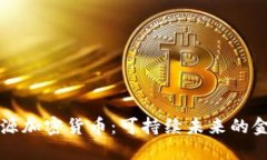 绿色能源加密货币：可持续未来的金融选择