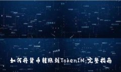 如何将货币转账到TokenIM：完整指南