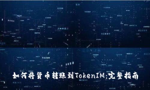 如何将货币转账到TokenIM：完整指南