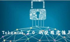 全面解析 Tokenim 2.0 的使用方法与最佳实践