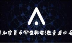 2023年最新加密货币市值排名：投资者必看的市场