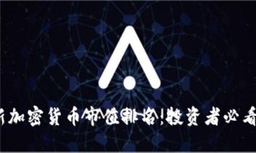 2023年最新加密货币市值排名：投资者必看的市场动态